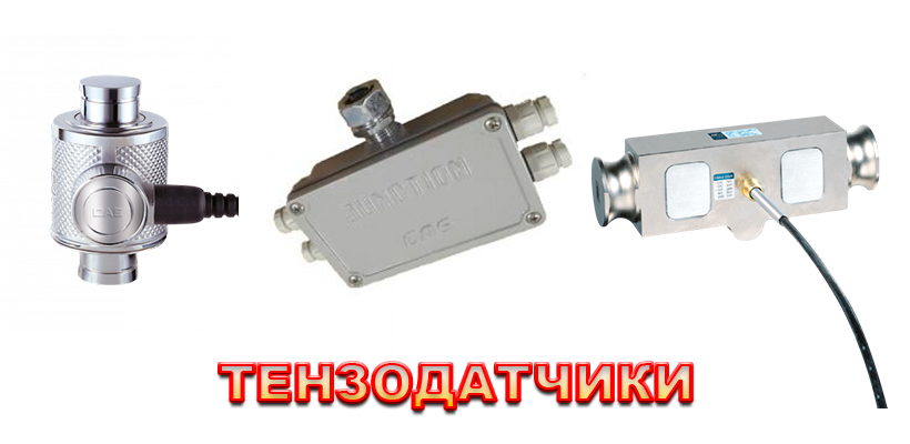 Тензодатчики оптом
