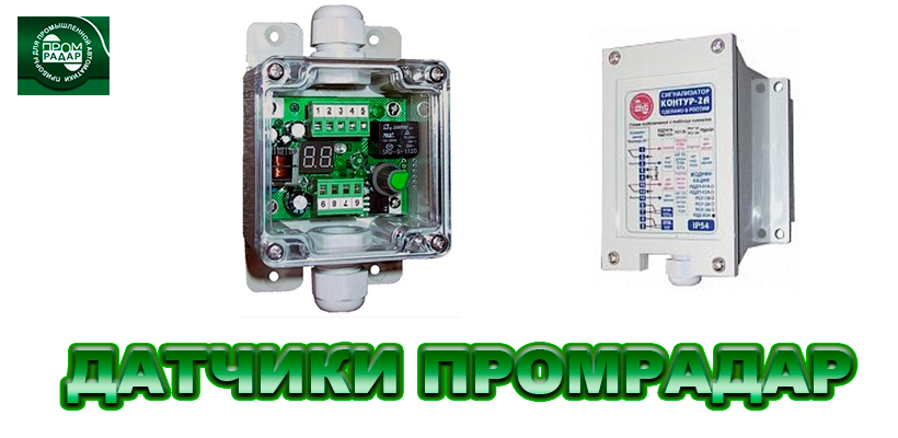 Датчики Промрадар оптом